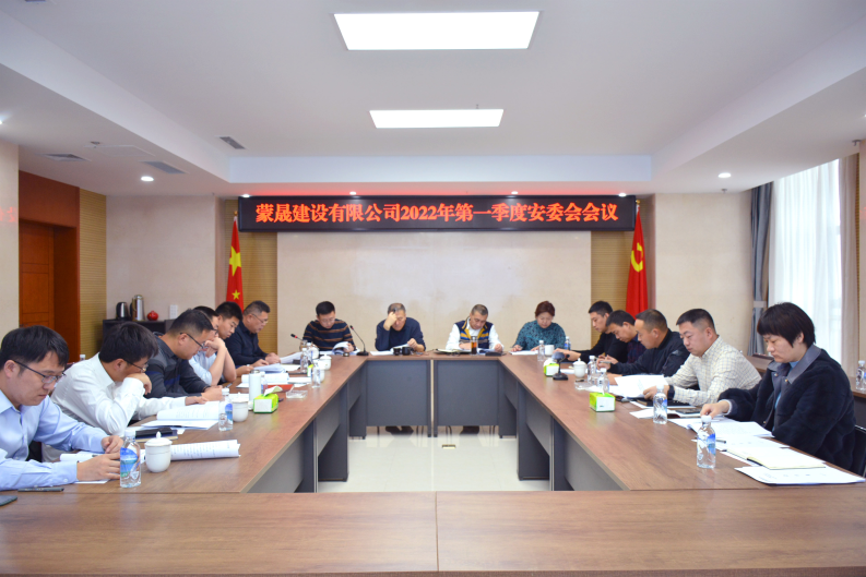 蒙晟建设有限公司召开2022年第一季度安委会会议