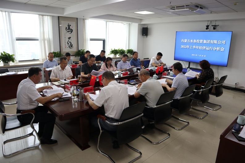 内蒙古水投集团召开2022年上半年经济运行分析会议