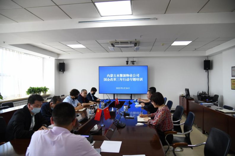 内蒙古水馨源物业公司开展第五次国企改革专题培训