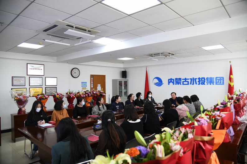 内蒙古水投集团举办纪念“三八”国际妇女节活动