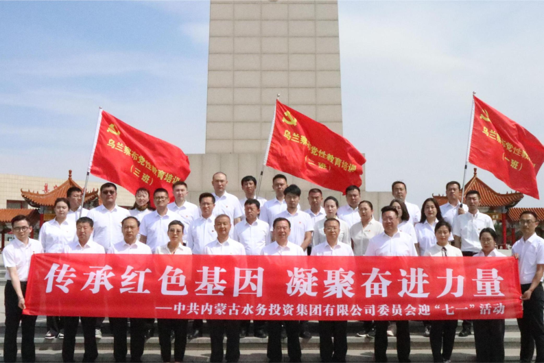 内蒙古水投集团党委组织开展庆祝建党102周年红色教育活动