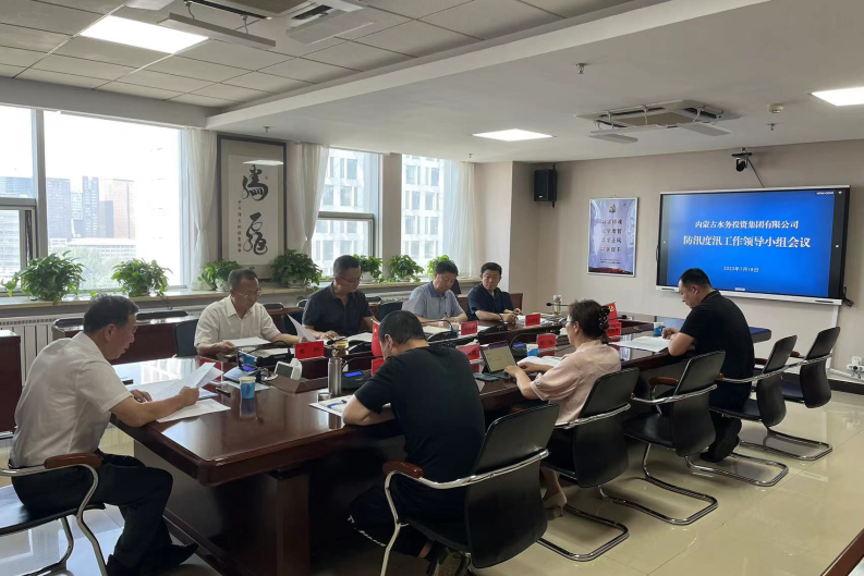 内蒙古水投集团召开防汛度汛工作领导小组会议