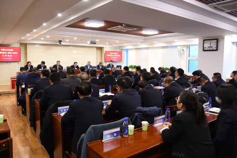 内蒙古水投集团党委召开深化国企改革、转变工作作风工作会议