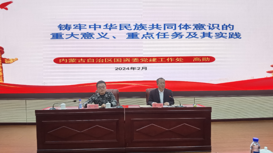 内蒙古水投集团举办“铸牢中华民族共同体意识”专题培训