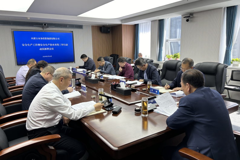 内蒙古水投集团召开安全生产工作会议暨安全生产治本攻坚三年行动动员部署会议