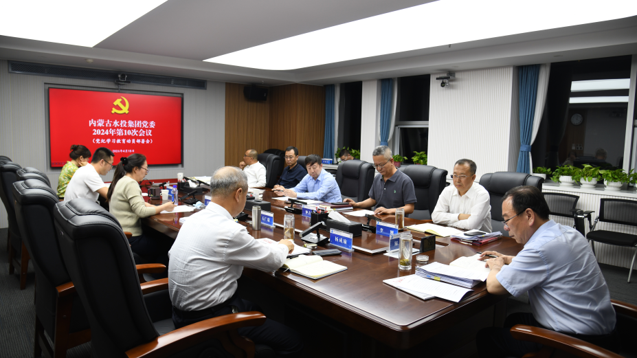 内蒙古水投集团党委组织召开党纪学习教育动员部署会