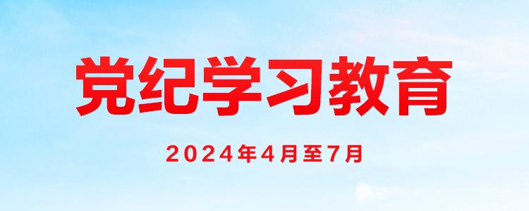 中央党的建设工作领导小组召开会议 研究部署党纪学习教育工作