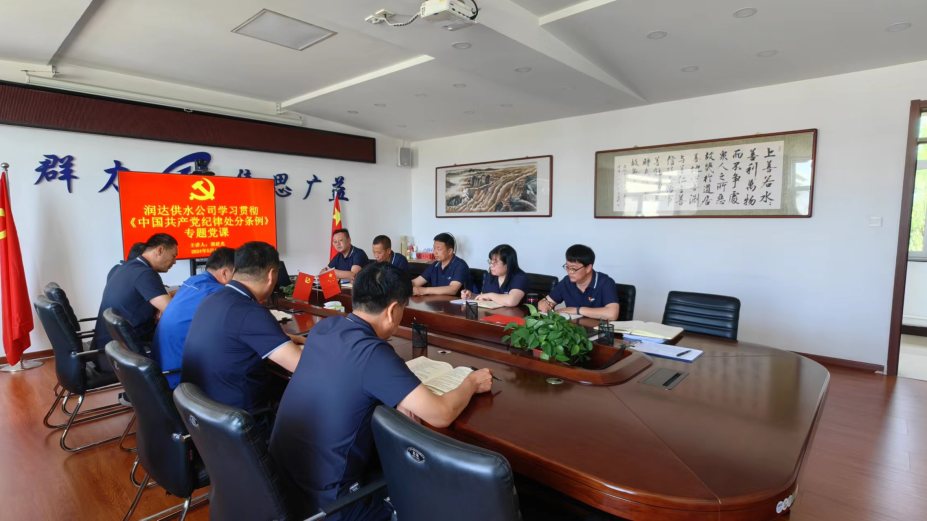 润达供水公司党支部开展党纪学习教育专题学习会暨支部书记讲党课活动