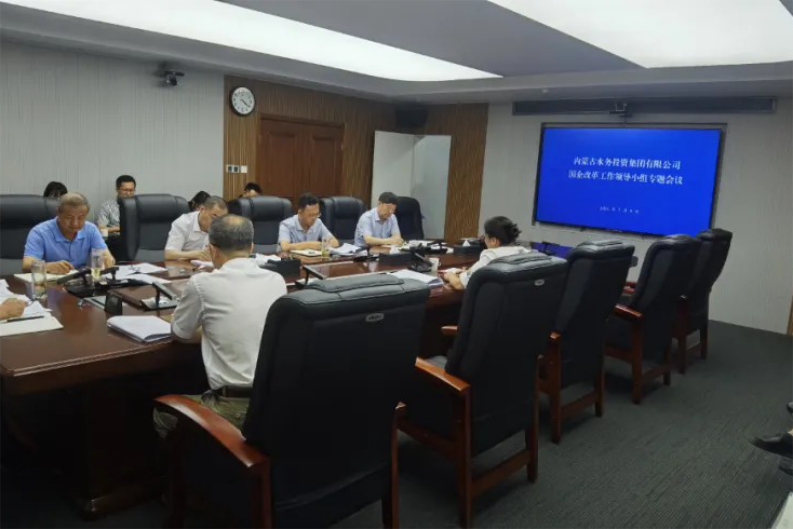 内蒙古水投集团召开国企改革领导小组2024年第4次会议