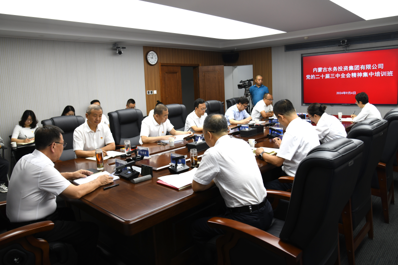 内蒙古水投集团举办党的二十届三中全会精神集中培训学习班